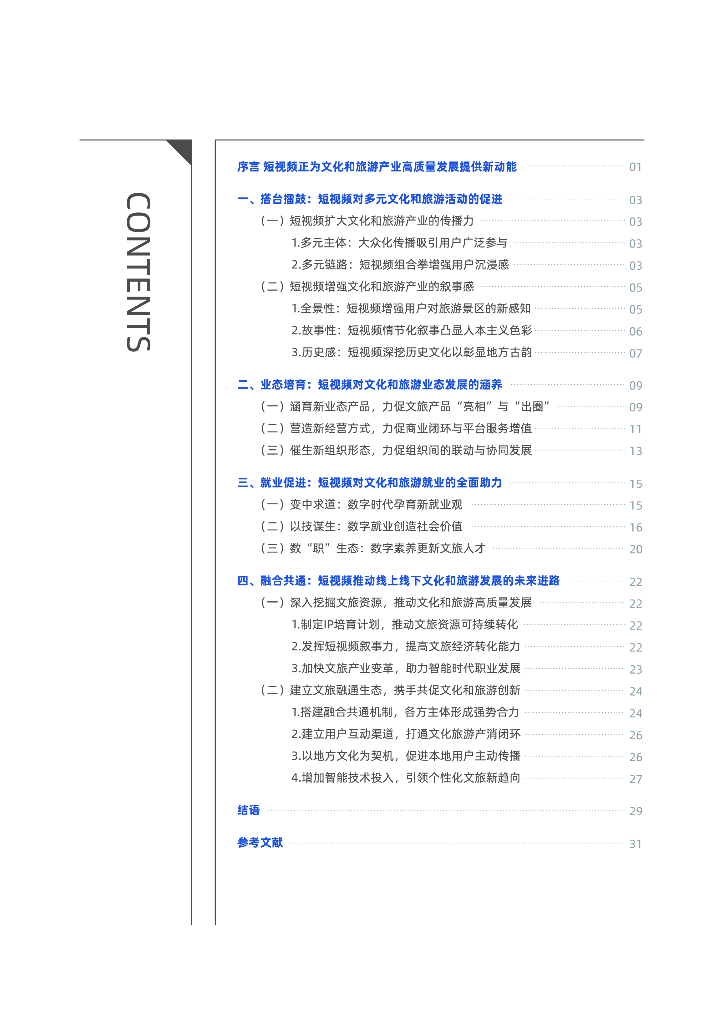 中国演出行业协会2024短视频助力新时代文化和旅游产业高质量发展报告-以微信视频号的新探索为例36页